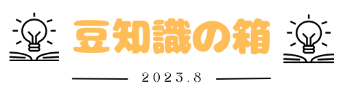 豆知識の箱